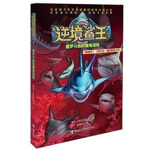 [ 正版包邮 ]逆境鲨王2-暹罗斗鱼的魔鬼训练(美)E.J.阿尔班克尔接