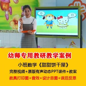 2021幼儿园优质公开课小班数学《甜甜饼干屋》教案动态ppt课件