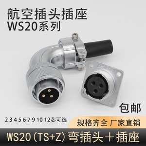 直角保护90度公弯头航空插头TS插座WS20-2-3-4针5-6孔7-9-10芯12P