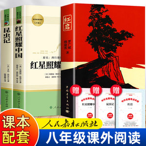 八年级上册必读课外书红岩昆虫记和红星照耀中国正版原著完整版人
