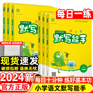 2024春小学语文默写能手一二三四五六年级下册上册人教五四制版江苏专用苏教语文字词专项训练同步练习册课堂笔记随堂默写每日一练