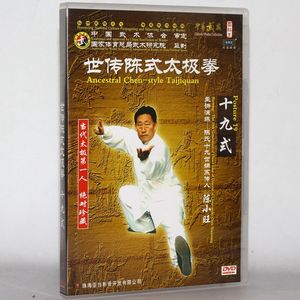 正版世传陈式太极拳 十九式 DVD碟片视频教学光盘主讲:陈小旺
