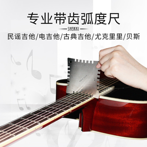 吉他指板弧度测量尺 带齿弧度尺 品丝琴颈弦槽卡尺调节护理工具