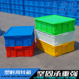 周转箱塑料箱加厚长方形带盖物料转运箱筐货架盒收纳养殖工业胶箱