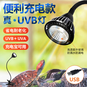 乌龟晒背灯uvb灯全光谱灯定时USB充电龟缸照明爬宠烤背专用太阳灯