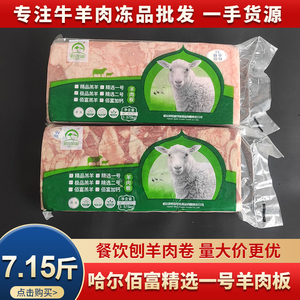 哈尔佰富精选一号羊肉板7.15斤/块加钙 冷冻羊肉砖刨肥牛卷火锅食
