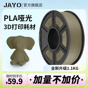 JAYO 3d打印耗材pla哑光色耗材1.75mm全新环保1kg整齐排线快速打印兼容适用FDM3D打印机3D打印笔材料可定制