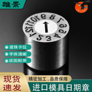 24雄景进口国产塑胶模具日期章可调带年月日波珠卡位年月合并三圈