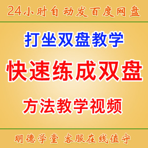 快速成就双盘教学视频 练双盘打坐教学 打座 自学教程 课程