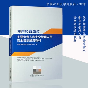 2022版生产经营单位主要负责人和安全管理人员安全培训通用教材 企业安全生产培训书籍中国矿业大学出版社 .