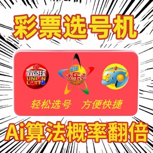 双色球大乐透七星彩排列五排列三彩票机选号器摇奖机神器分析摇号