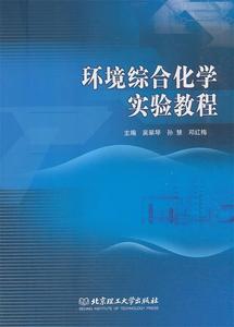 正版- 环境综合化学实验教程  9787568266048 北京理工大学出版社