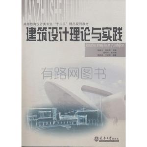 正版二手建筑设计理论与实践张路光 成红军天津大学出版社97875