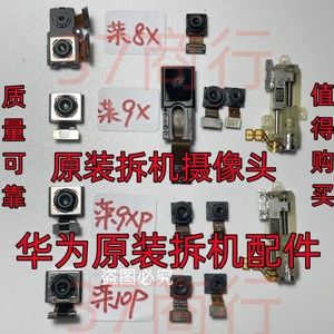 适用华为荣耀8X/9X/9Pro/畅享10Plus前后置摄像头手机镜头原拆