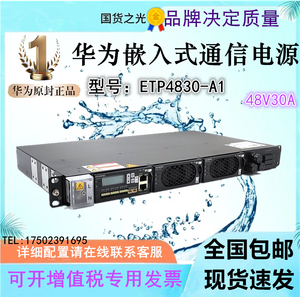 华为ETP4830-A1嵌入式通信开关电源48V30A直流系统19英寸插框高1U