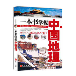 正版图书{一本书掌握中国地理 子志 编著  9787119062020 外文出