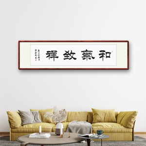 《和气致祥》名家手写真迹隶书书法作品四尺对开横幅装饰字画定制