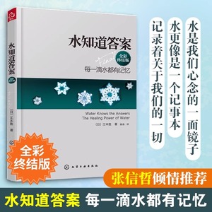 正版 水知道答案 全彩终结版 江本胜 日本作家医学博士 每一滴水都有记忆 爱感谢在水中寻找生命命运幸福的答案健康养生科普图书籍