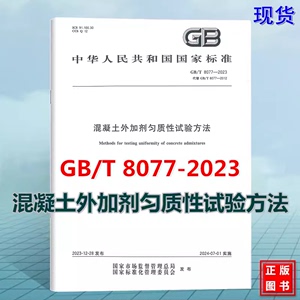 2024年新版 GB/T 8077-2023 混凝土外加剂匀质性试验方法 2024年7月1日实施 代替GB/T 8077-2012 搭配GB 175-2023 通用硅酸盐水泥