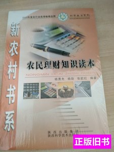 原版旧书农民理财知识读本 杨勇先着 2007陕西科学技术出版社