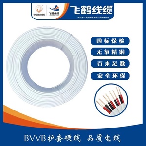 武汉二厂飞鹤线缆BVVB护套线纯铜2*1.5 2.5 4 6平方双芯国标电线