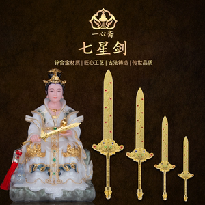 一心斋锌合金七星剑武器张天师配件玄天上帝九天法器玄女宝剑摆件