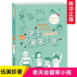 老天会爱笨小孩(插画版)/阳光姐姐小书房 伍美珍著 三四五六年级小学生课外阅读书籍儿童文学读物校园成长励志故事书8-10-12岁