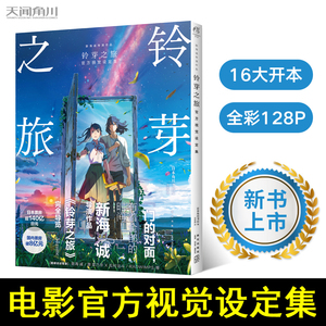 现货正版《铃芽之旅》官方视觉设定集 新海诚原著日本动画电影分镜集美术画册原画集 临摹本动漫绘本 天闻角川漫画书籍简体中文版