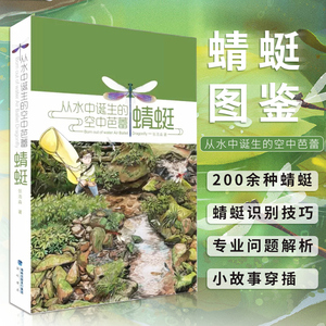 从水中诞生的空中芭蕾 蜻蜓图鉴 张浩淼著 中国大百科全书动物肖像大书珍稀动物全书 科普寒暑假 海峡书局