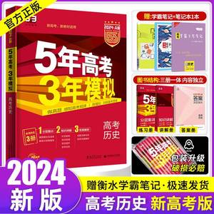 2024AB版五年高考三年模拟历史 5年高考3年模拟历史全国卷新高考专版2023高考真题五三53高考历史高中高三一二轮文综ab复习资料