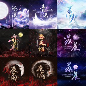 水墨古风静态yy头像 游戏情侣头像 快手头像公会主播粉丝头像制作52人
