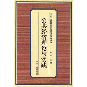 正版旧书】公共经济理论与实践韩康主编中国工商出版社9787802151