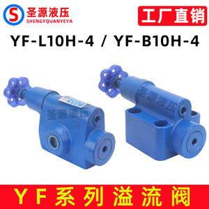 液压溢流阀管式YF-L10H4 YF-B10H4板式 安全液压手动调压阀上海型