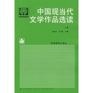 正版图书} 中国现当代文学作品选读 林志浩 著 9787040047615 高