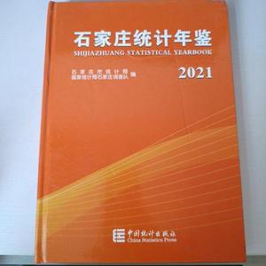 正版石家庄统计年鉴2021石家庄统计局中国统计出版社 石家庄