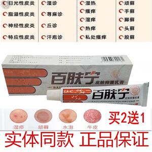 百秦诺百肤宁药膏皮肤抑菌乳膏抑菌软膏正品百肤宁乳膏百服宁霜