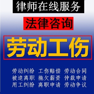 法律咨询律师在线服务工伤赔偿代写劳动法仲裁申请书合同拖欠工资