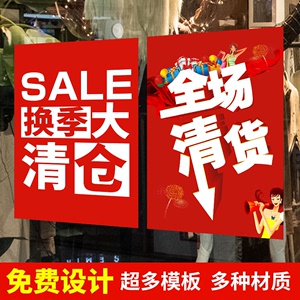 全场清仓处理海报清货处理大甩卖服装店童装活动促销广告贴纸墙贴防水防晒专属定制