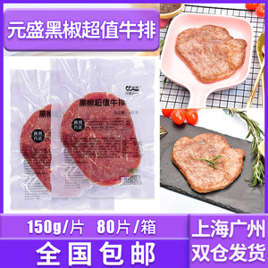 元盛黑椒超值牛排新鲜厚切牛扒牛肉健身轻食西餐街头商用牛排片