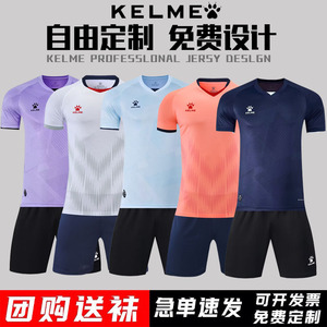 KELME卡尔美足球服定制套装成人儿童短袖球衣训练比赛队服男印字