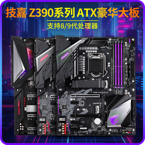 gigabyte/技嘉 技嘉z390主板aorus master elite/pro/gaming z370