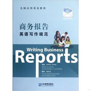 二手正版书商务报告英语写作规范企业管理出版社[澳]张