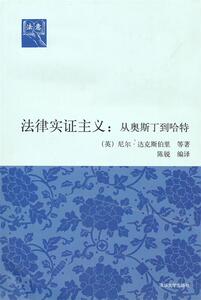 法律实证主义：从奥斯丁到哈特（法意）(英)尼尔·达克斯伯里 等