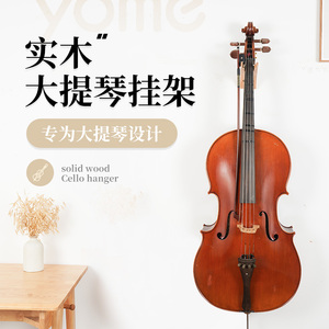 yome大提琴挂钩 大提琴琴架放置架 大提琴架子墙上支架展示架