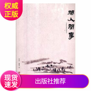 【正版】闲人闲事（第四辑）另荐中国书房文人空间茶烟外炉事罐藏壶趣观宋第一二三四六七八辑期卷花前创刊号炉瓶三事