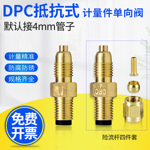 DPC计量件油路比例限流杆单向阀PDB抵抗式机床润滑泵油管接头配件