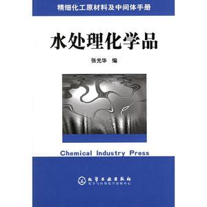 正版包邮9787502563035精细化工原材料及中间体手册——水处理化学品