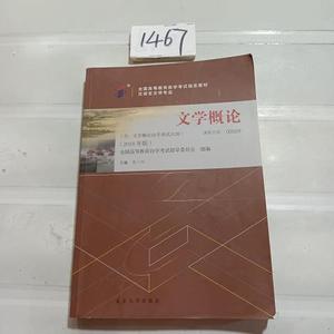 二手正版书北京大学出版社王一川自考教材 文学概论