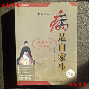 刘太医系列三册 正版刘太医谈养生 病是自家生 是药三分毒原版书