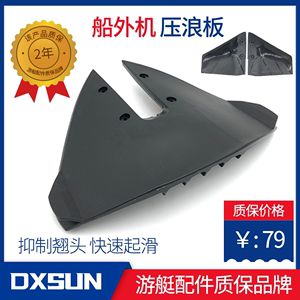 DXSUN品牌船外机压浪板单叶双叶滑行翼压水板快艇尾浪起滑水翼板